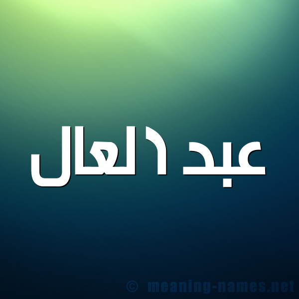 شكل 1 صوره للإسم بخط عريض صورة اسم عبد العال Abd-Alaal